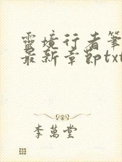 灵境行者笔趣阁最新章节txt