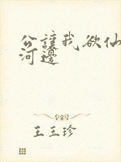 公让我欲仙欲死河边