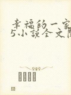 幸福的一家1一5小说全文阅读