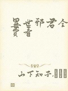 异世邪君全文免费看