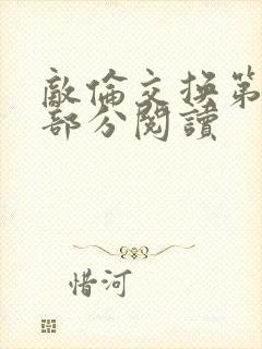 敌伦交换第48部分阅读