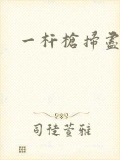 一杆枪扫尽全家