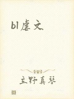 bl虐文