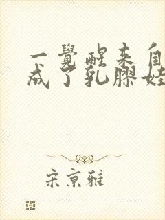 一觉醒来自己变成了乳胶娃娃