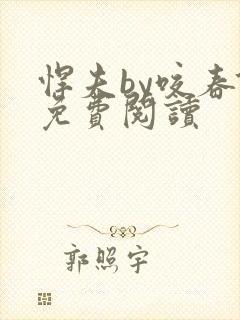 悍夫by咬春饼免费阅读