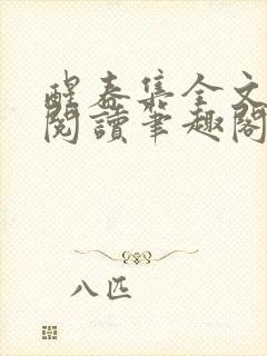 醒春集全文免费阅读笔趣阁