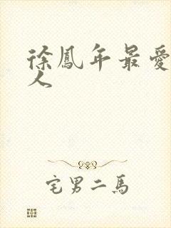 徐凤年最爱的女人