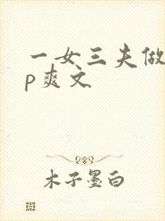 一女三夫做爰3p爽文