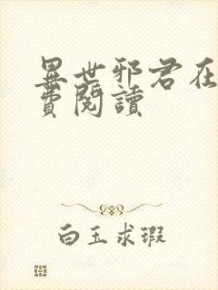 异世邪君在线免费阅读