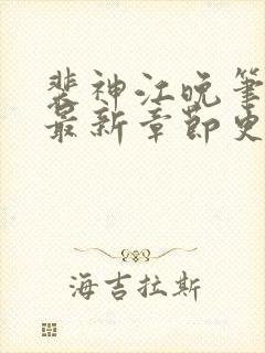 裴神江晚笔趣阁最新章节更新