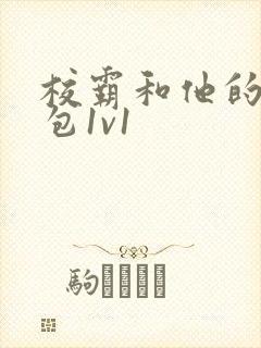 校霸和他的小哭包1v1