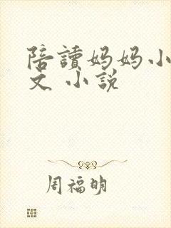 陪读妈妈小说全文 小说