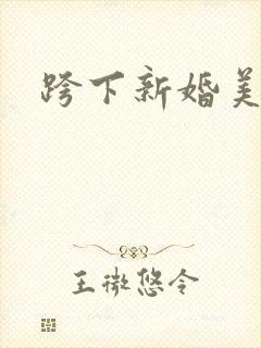 跨下新婚美妇