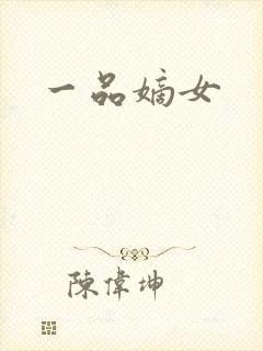 一品嫡女封面