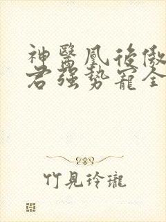 神医凰后傲娇暴君强势宠全文免费阅读封面