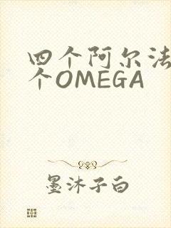 四个阿尔法干一个OMEGA封面