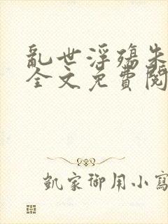 乱世浮殇朱竹清全文免费阅读封面