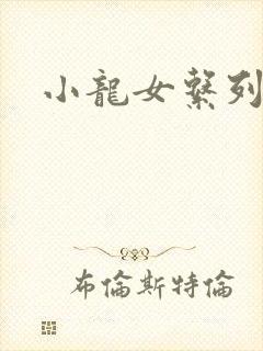 小龙女系列小说封面