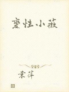 变性小薇