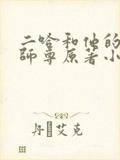 二哈和他的白猫师尊原著小说未删减版封面