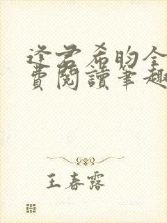 逢君希昀全文免费阅读笔趣阁