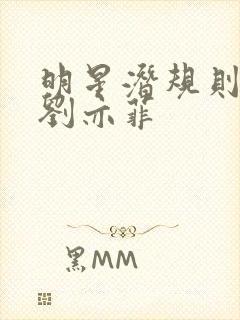 明星潜规则之皇刘亦菲