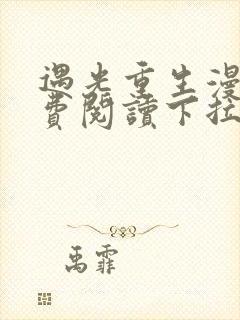 遇光重生漫画免费阅读下拉式封面