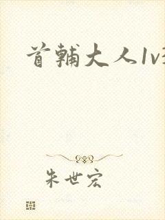 首辅大人1v3封面