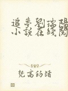 追梦刘瑞阳雪艳小说在线阅读