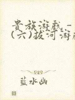 贵族游戏 - (六)拔河游戏