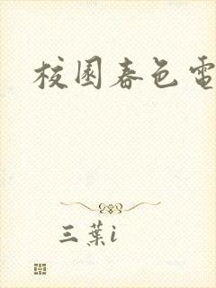 校园春色电子书