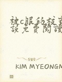 被c服的校霸小说免费阅读全文封面