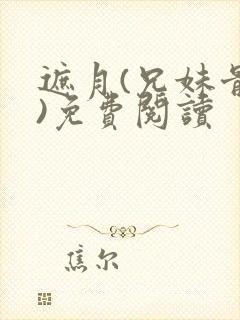 遮月(兄妹骨科)免费阅读