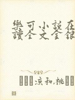 乐可小说在线阅读全文金银花露