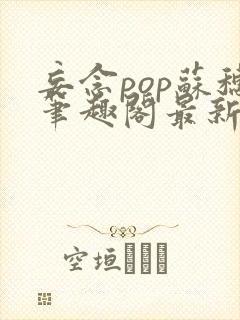 妄念pop苏穗笔趣阁最新章节封面