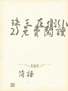 珠玉在侧(1v2)免费阅读笔趣阁最新章节