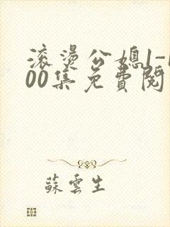 滚烫公媳1-100集免费阅读