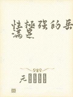 性极强的岳让我满足