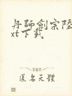 丹师剑宗陆尘txt下载