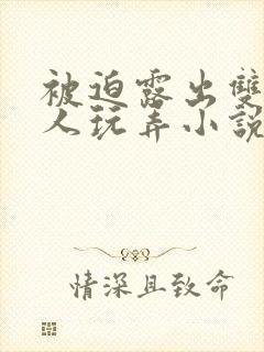 被迫露出双乳供人玩弄小说