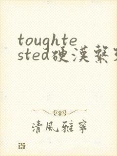 toughtested硬汉系列
