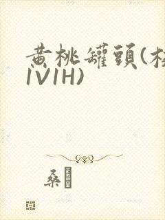 黄桃罐头(校园1V1H)