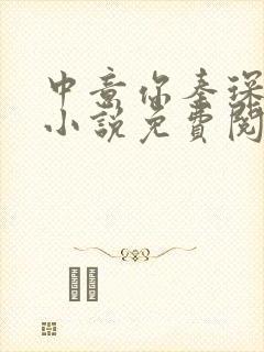 中意你秦琛苏沫小说免费阅读