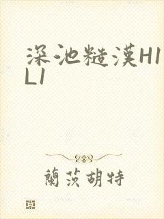 深池糙汉H1VL1