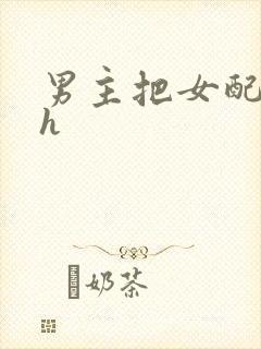 男主把女配喂饱h