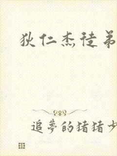 狄仁杰徒弟封面