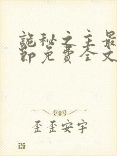 诡秘之主最新章节免费全文阅读