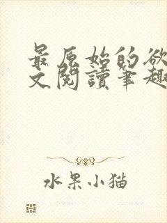 最原始的欲望全文阅读笔趣阁