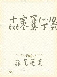 十宗罪1~10txt全集下载