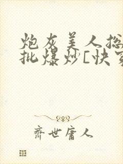 炮灰美人总被疯批爆炒[快穿]封面